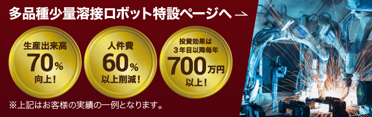 多品種少量溶接ロボット.comへのバナー